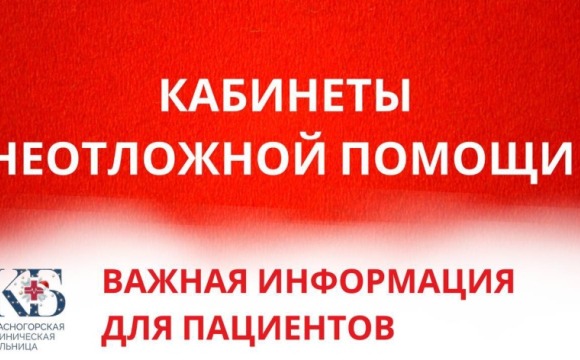 В Красногорской больнице работают кабинеты неотложной медицинской помощи для пациентов с признаками ОРВИ