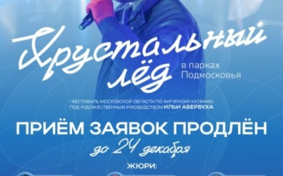 Фестиваль «Хрустальный лёд» под художественным руководством Ильи Авербуха продлевает приём заявок