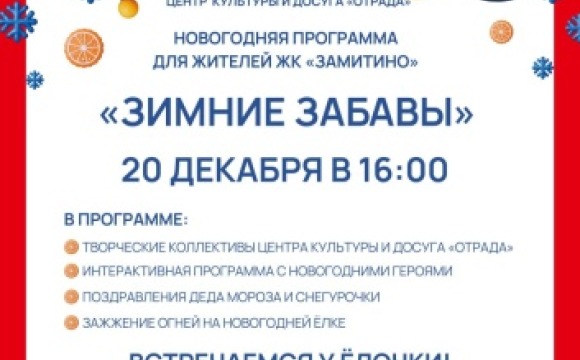 Новогоднее настроение в ЖК «Замитино» уже в эту субботу, 20 декабря