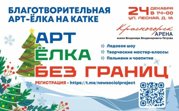 24 декабря состоится инклюзивная арт-ёлка на льду