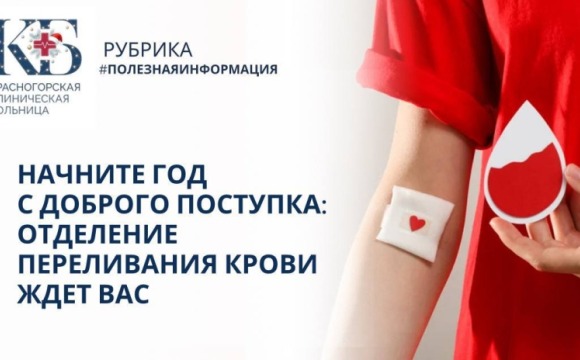 Начните год с доброго поступка: отделение переливания крови ждет вас