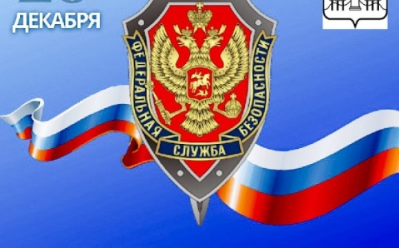 20 декабря День работника органов безопасности Российской Федерации