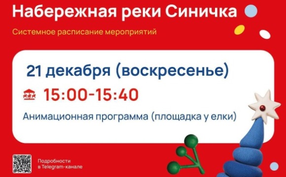 Анимационная феерия на набережной реки «Синичка»!  