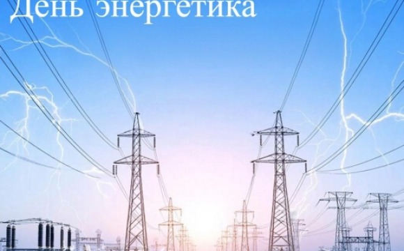 22 декабря - День энергетика