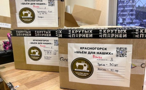 Из Красногорска отправили гуманитарную помощь бойцам СВО