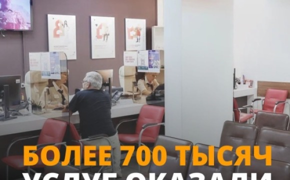 Более 700 тысяч услуг оказали жителям Красногорска в МФЦ в 2025 году