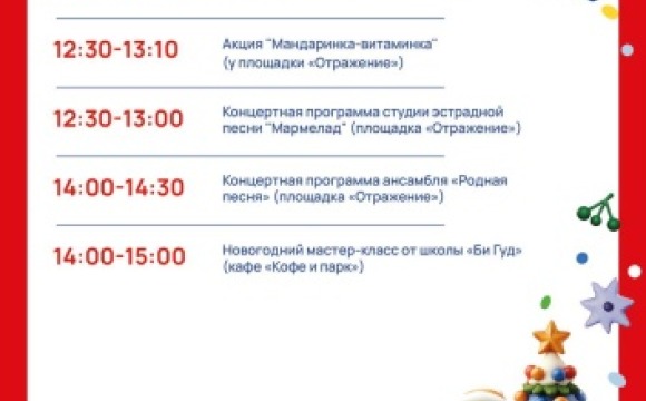 В эту субботу в красногорских парках пройдёт мероприятие «Новый год под шубой»!