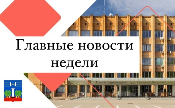 Главные новости недели
