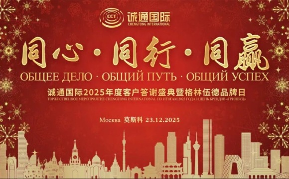 Chengtong International подвела итоги 2025 года и провела День брендов «Гринвуд»
