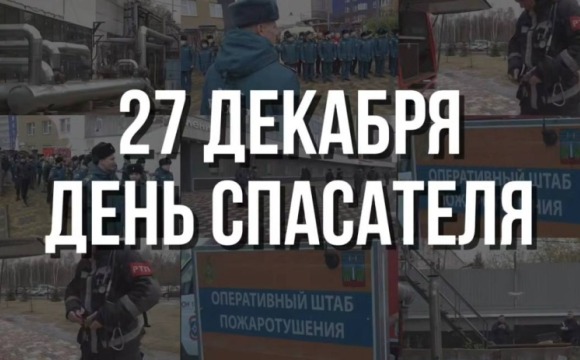 27 декабря - День спасателя и 35-летие МЧС России
