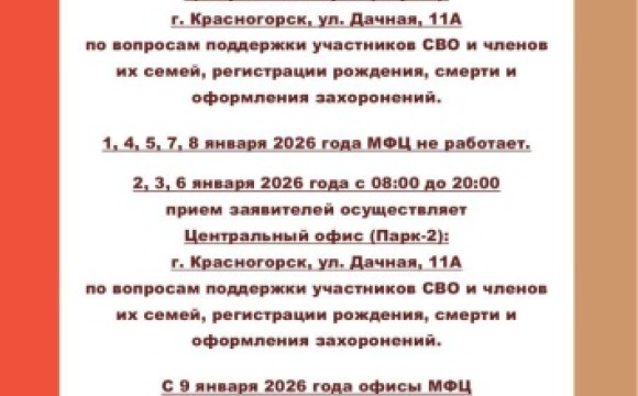 МБУ «МФЦ городского округа Красногорск» информирует о графике работы в новогодние праздники