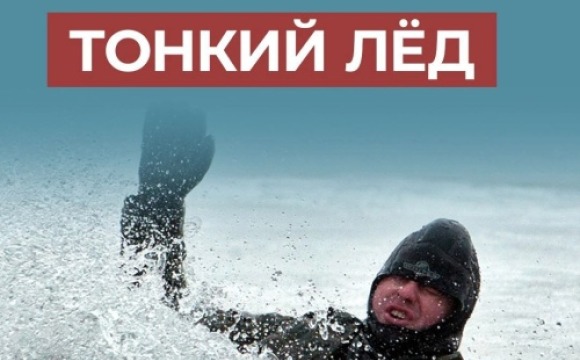Осторожно, тонкий лёд! Жителям Красногорска напоминают о правилах поведения на льду