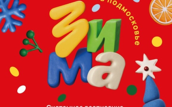 Афиша мероприятий на парковых территориях с 29 декабря по 4 января