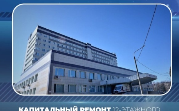 Капитальный ремонт 12-этажного стационара в Красногорске начнут в 2026 году