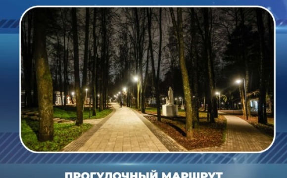 Прогулочный маршрут протяженностью 2 км планируют создать в Красногорске