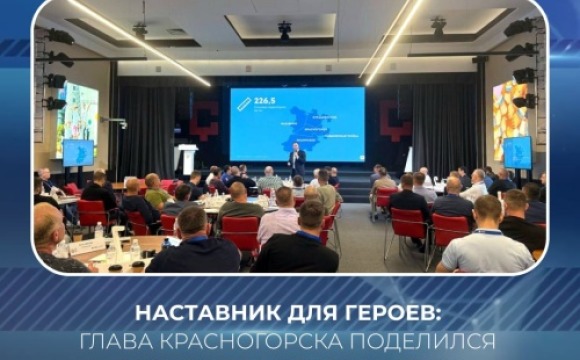 Наставник для Героев: глава Красногорска поделился опытом муниципального управления с участниками региональной программы
