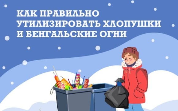 Как правильно утилизировать хлопушки и бенгальские огни