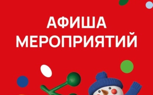 Афиша мероприятий на новогодние праздники в Красногорске