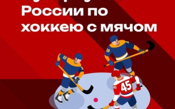 Суперкубок России по хоккею с мячом в Красногорске