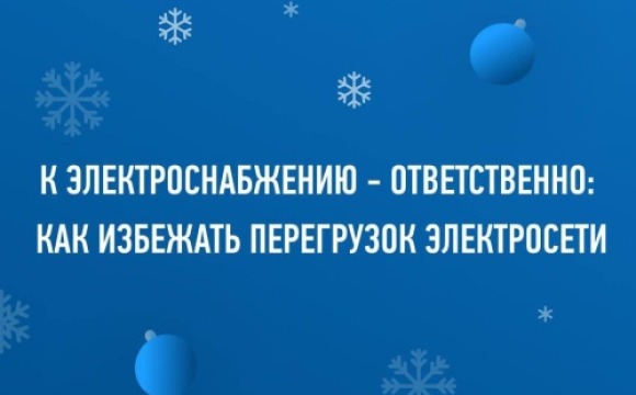 К электроснабжению - ответственно: как избежать перегрузок электросети