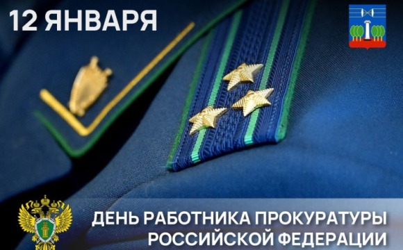 12 января - День работника прокуратуры Российской Федерации