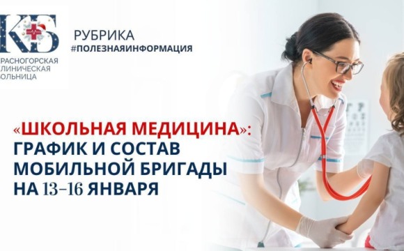 Профилактические осмотры в школах и детских садах Красногорска