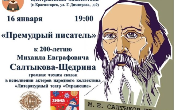 16 января в Центральной библиотеке пройдут громкие чтения "Премудрый писатель"