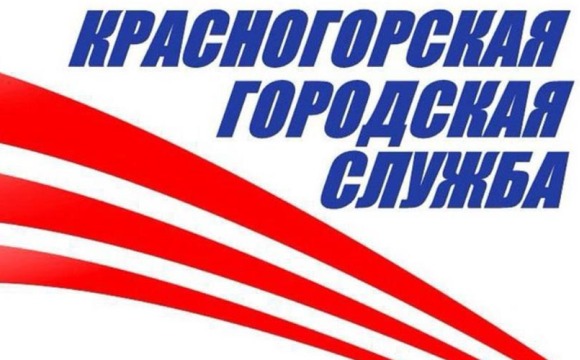 МБУ «Красногорская городская служба» приглашает на работу
