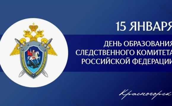 15 января - День образования Следственного комитета России