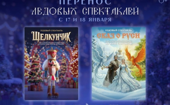 Перенос ледовых спектаклей в Подмосковье!