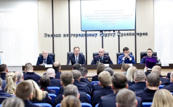 Дмитрий Волков принял участие в оперативном совещании по подведению итогов работы УМВД России по городскому округу Красногорск за минувший год