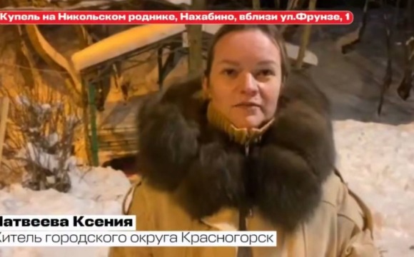 Верующие собрались на территории Никольского родника в Нахабино, чтобы окунуться в иордань — специально подготовленную прорубь