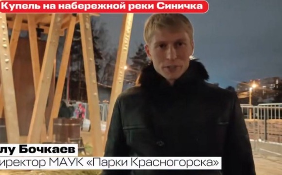 На обновлённой набережной реки «Синичка» в округе Красногорск проходят традиционные крещенские купания