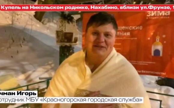 Сотрудники МБУ «Красногорской городской службы» приняли участие в традиционных крещенских купаниях
