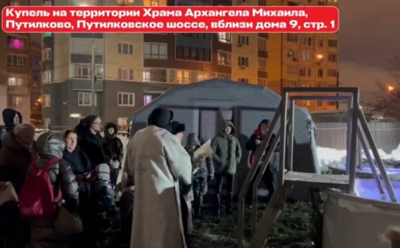 Верующие собрались у Храма Архангела Михаила в Путилково, чтобы отметить праздник Крещения Господня и окунуться в иордань