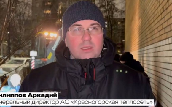 Генеральный директор АО «Красногорская теплосеть» Аркадий Филипповрассказал о ходе проводимых работ в военном городке Павшино