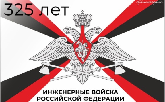 21 января отмечается 325-летие образования инженерных войск России