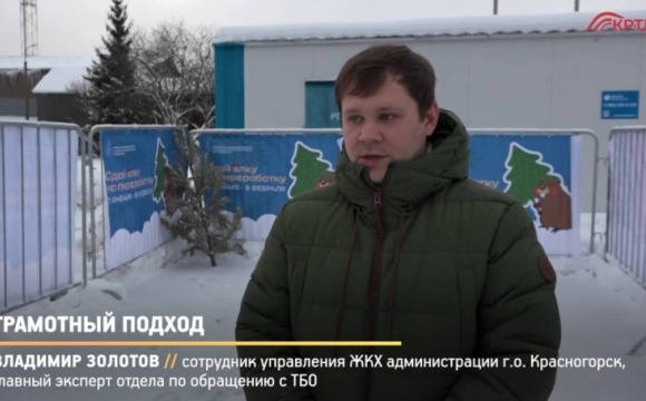 В Красногорске организованы специальные пункты приёма ёлок. Отслужившие своё новогодние деревья будут переработаны и ещё послужат на благо экологии