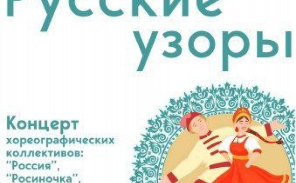 Красногорцев и гостей округа приглашают на концерт «Русские узоры»