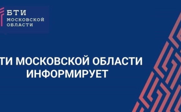 Экономьте свое время – решайте вопросы с недвижимостью в БТИ Московской области!