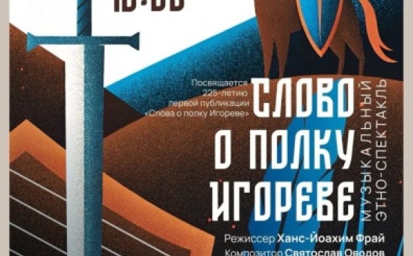 Музыкальный этно-спектакль «Слово о полку Игореве» — встреча древности и современности в Красногорске
