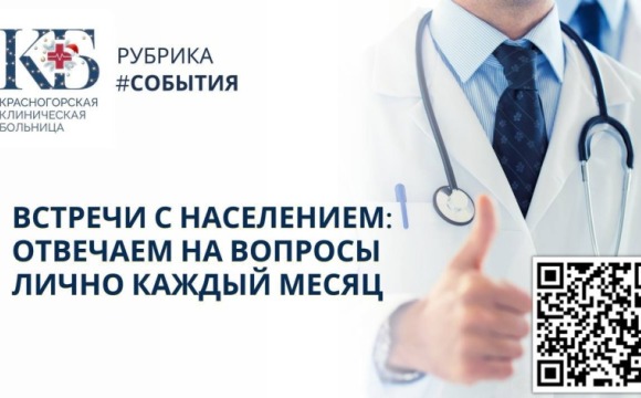 В Красногорске введён новый формат общения с пациентами
