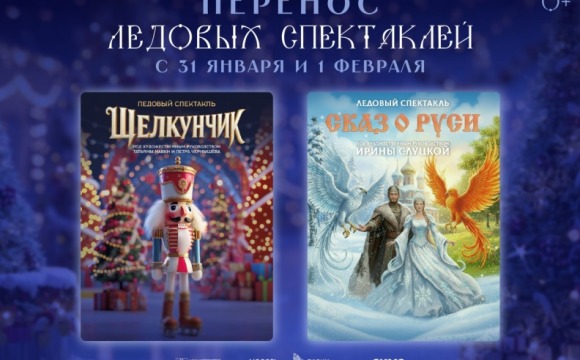 Ледовые спектакли «Щелкунчик» и «Сказ о Руси» переносятся с 31 января и 1 февраля