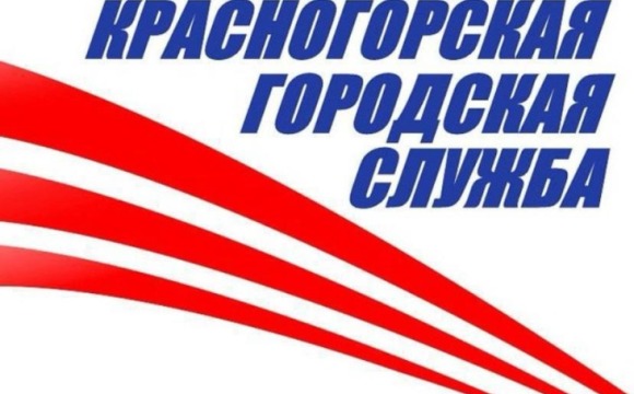 МБУ «Красногорская городская служба» приглашает на работу: