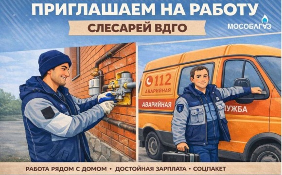 Присоединись к команде АО «Мособлгаз»