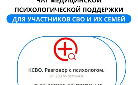 Единый федеральный телеграм-чат психологической поддержки для участников СВО и их семей