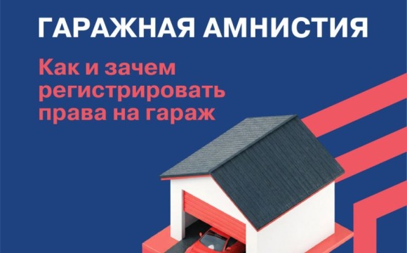 «Гаражная амнистия» действует до 1 сентября 2026 года