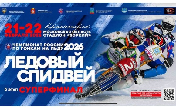 Ледовый спидвей снова в Красногорске!