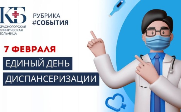 Жители Красногорска смогут пройти диспансеризацию 7 февраля
