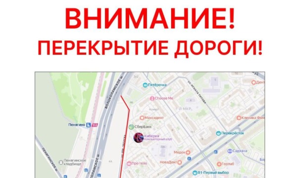 Внимание! Перекрытие дороги!